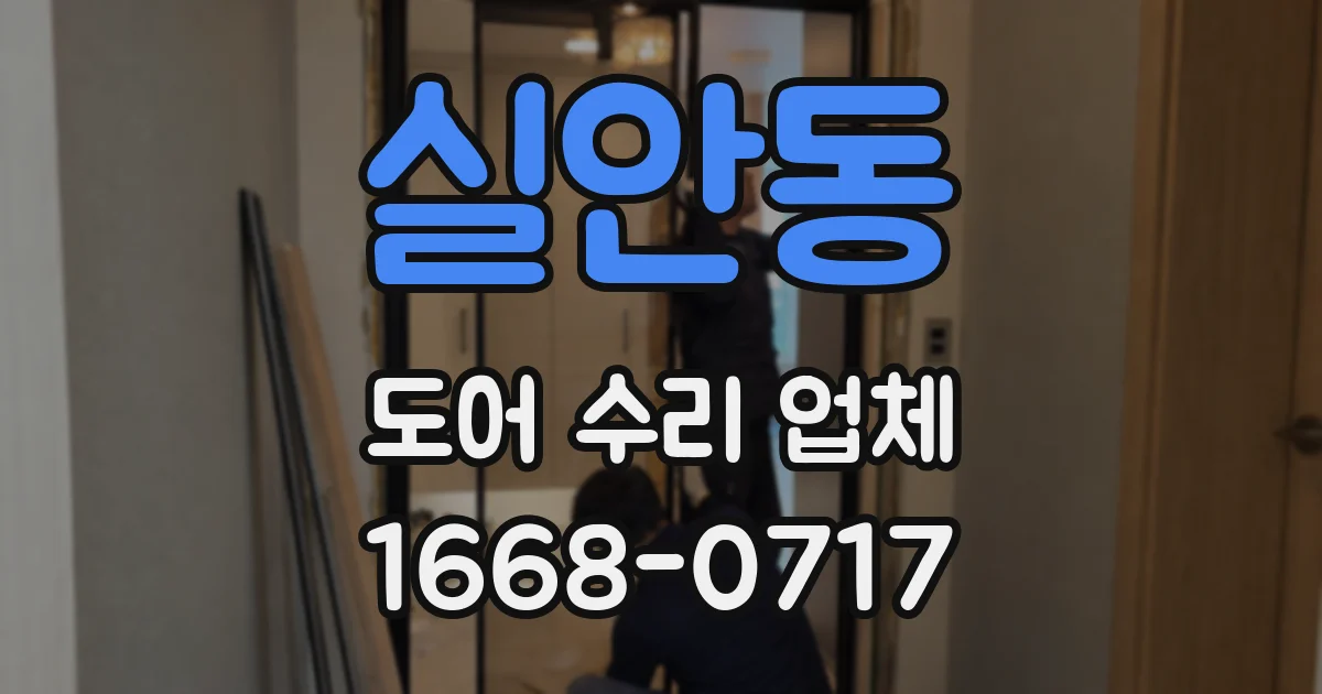 실안동 도어 수리 업체