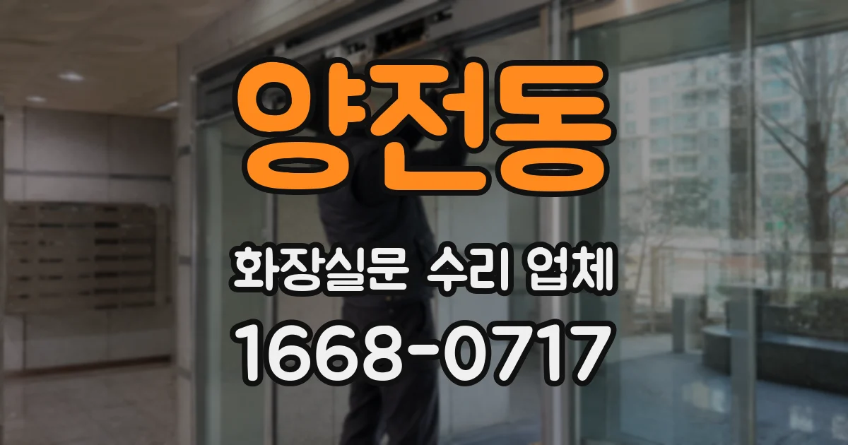 양전동 화장실문 수리 업체