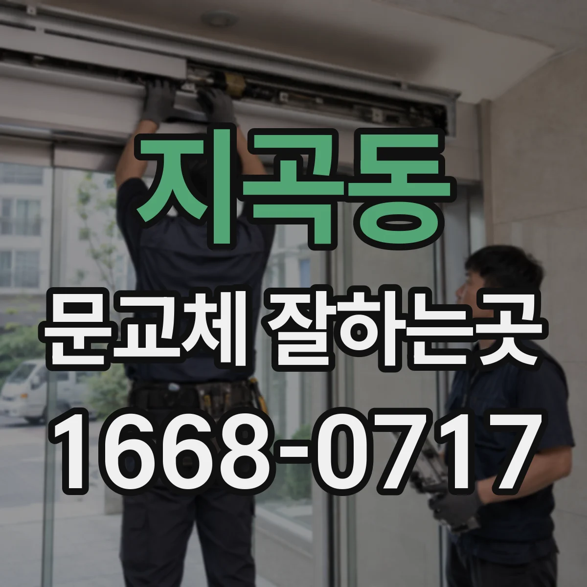 지곡동 문교체 잘하는곳