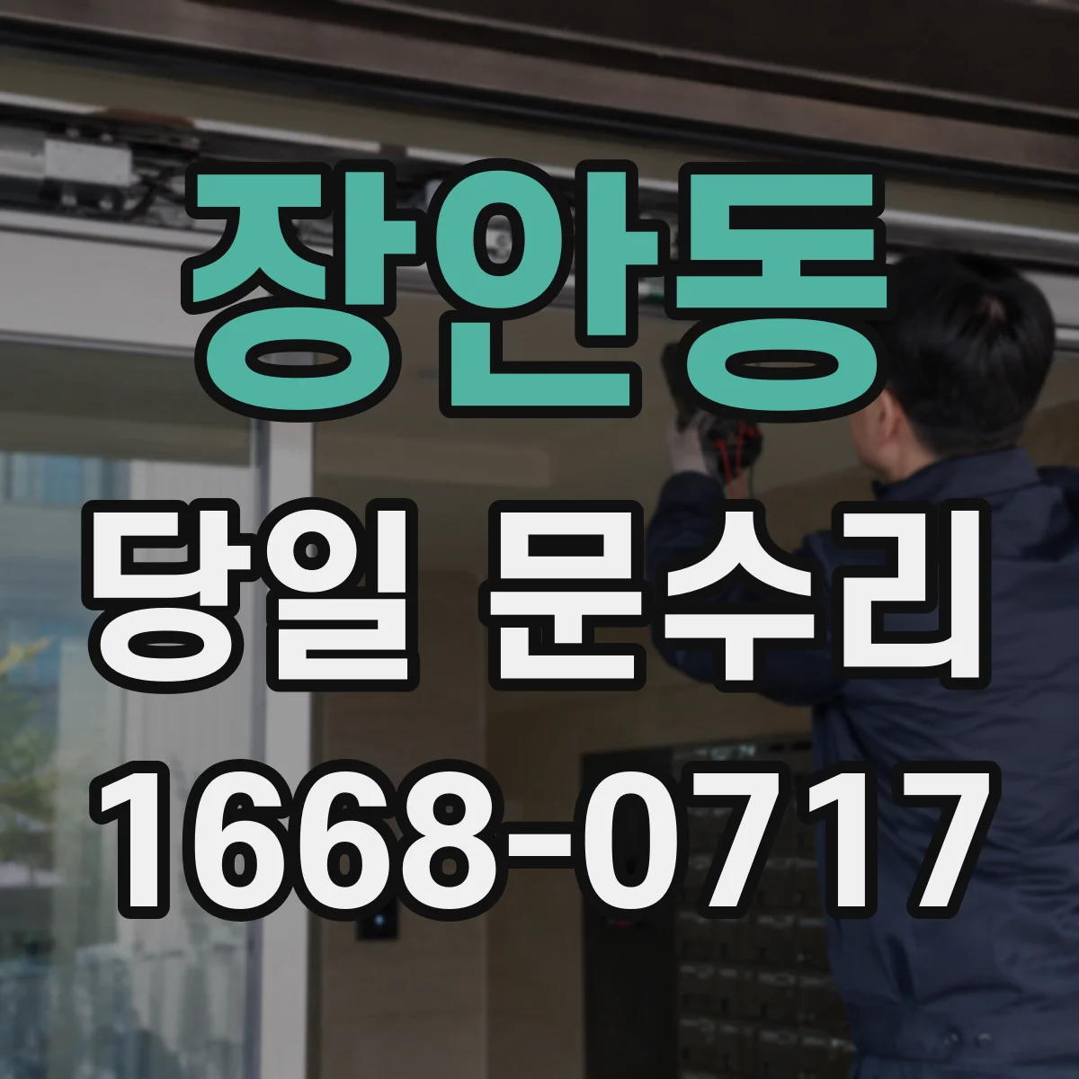 장안동 당일 문수리