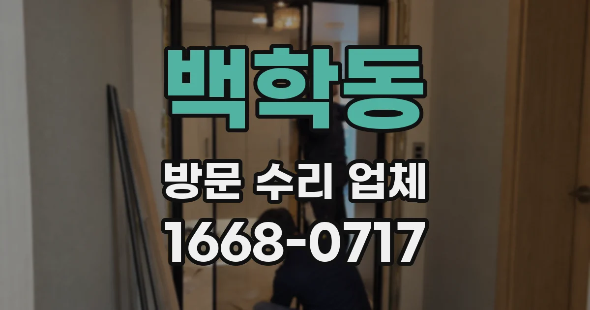 백학동 방문 수리 업체
