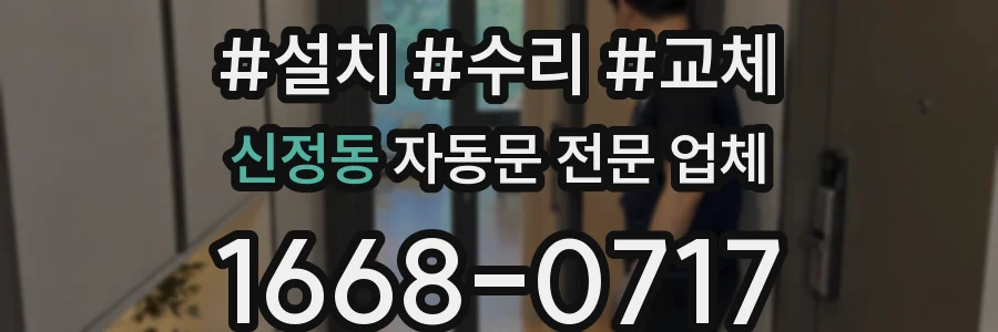 신정동 자동문 전문 업체