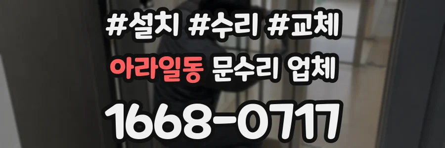 아라일동 문수리 업체