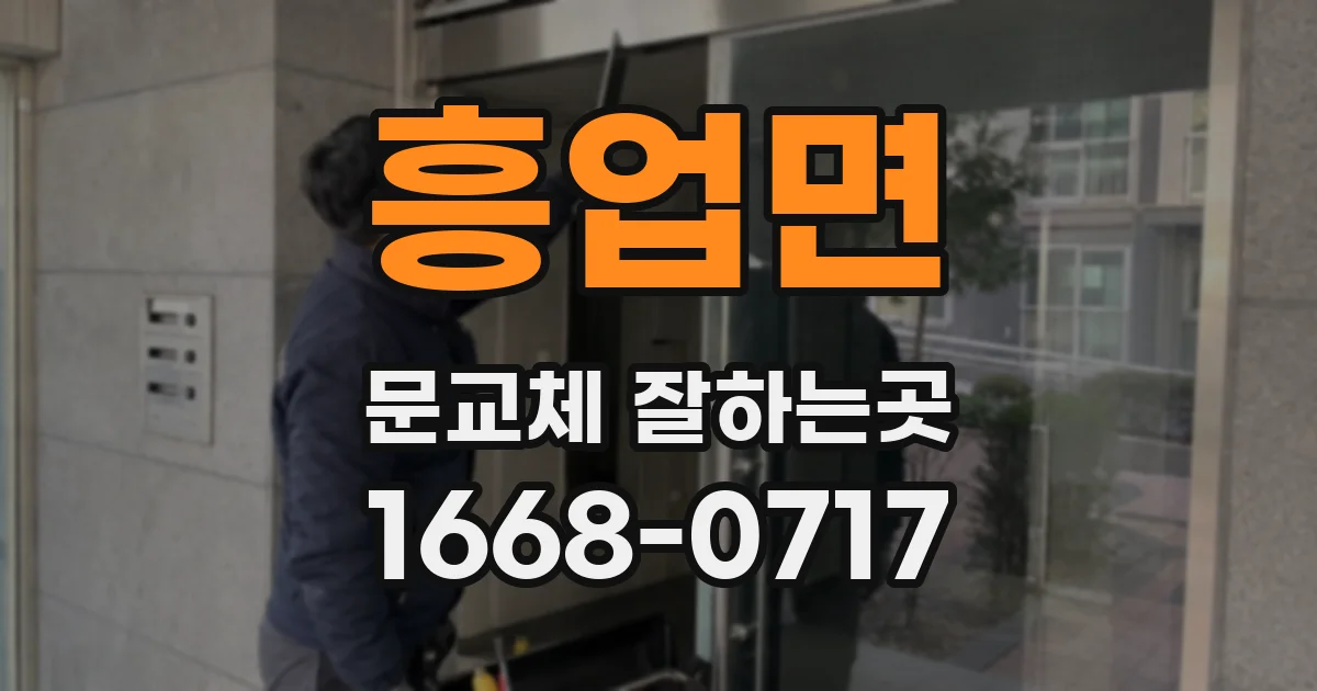흥업면 문교체 잘하는곳