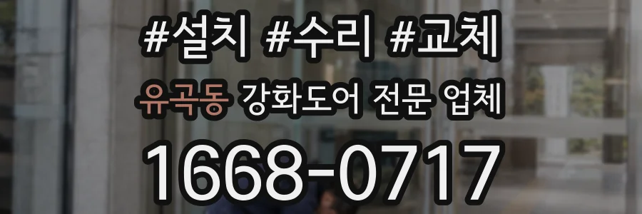 유곡동 강화도어 전문 업체