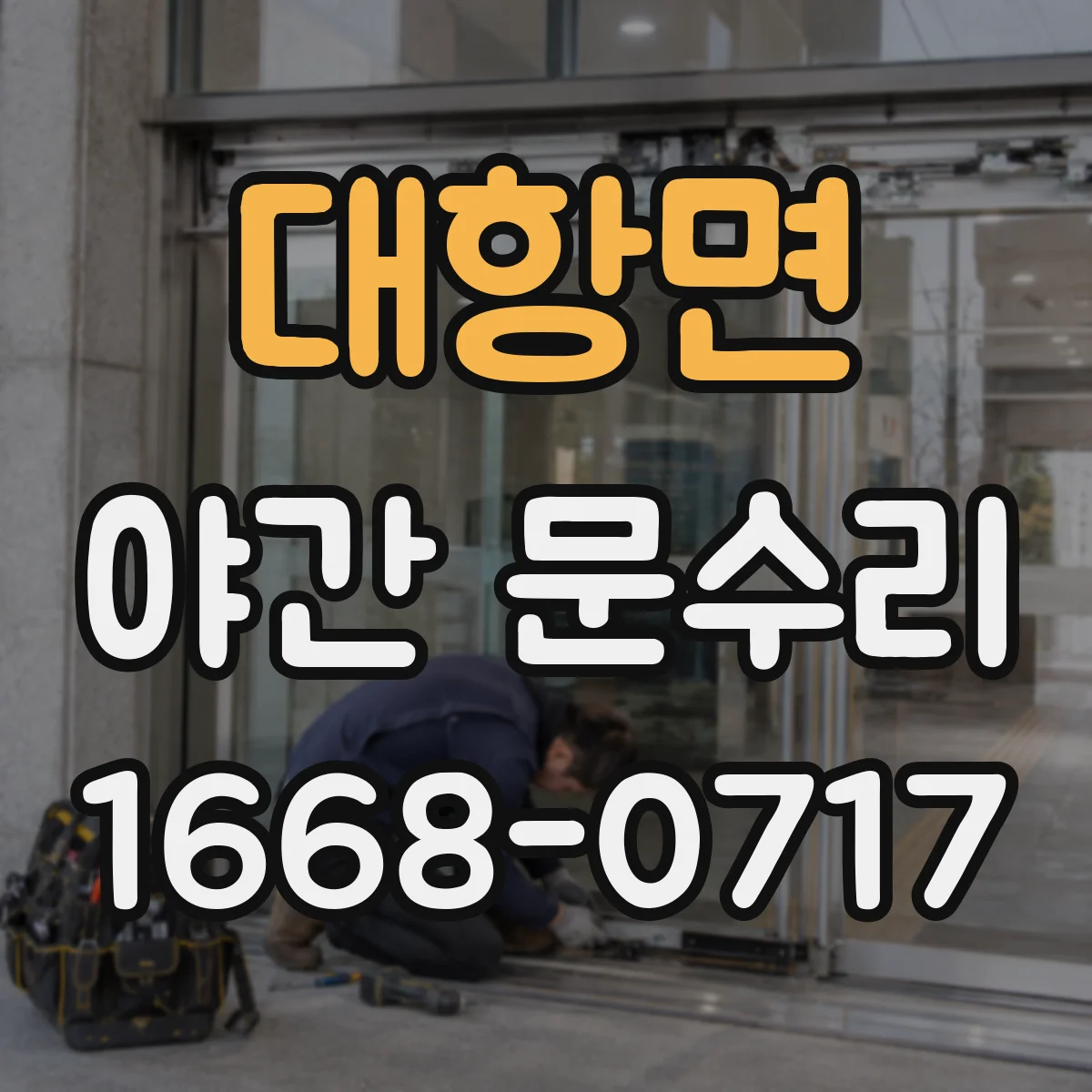 대항면 야간 문수리