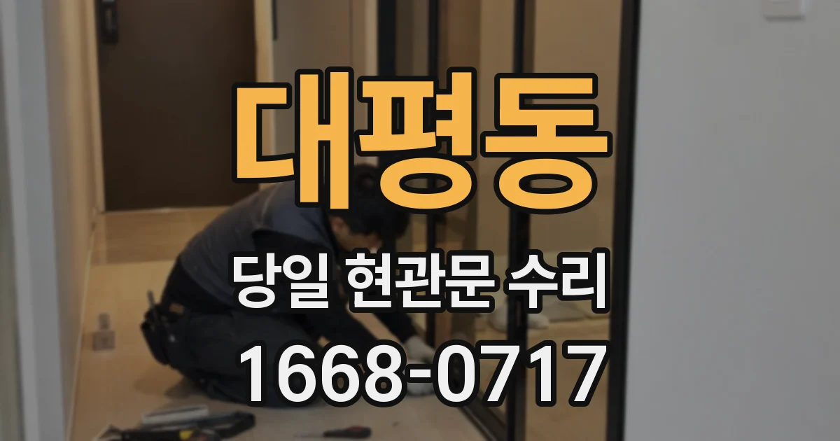 대평동 당일 현관문 수리