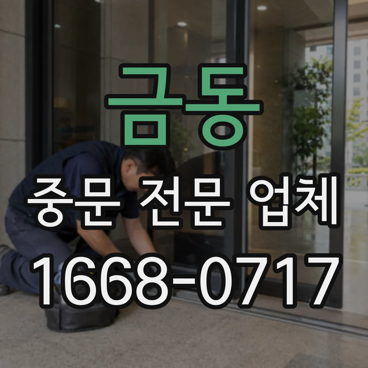금동 중문 전문 업체