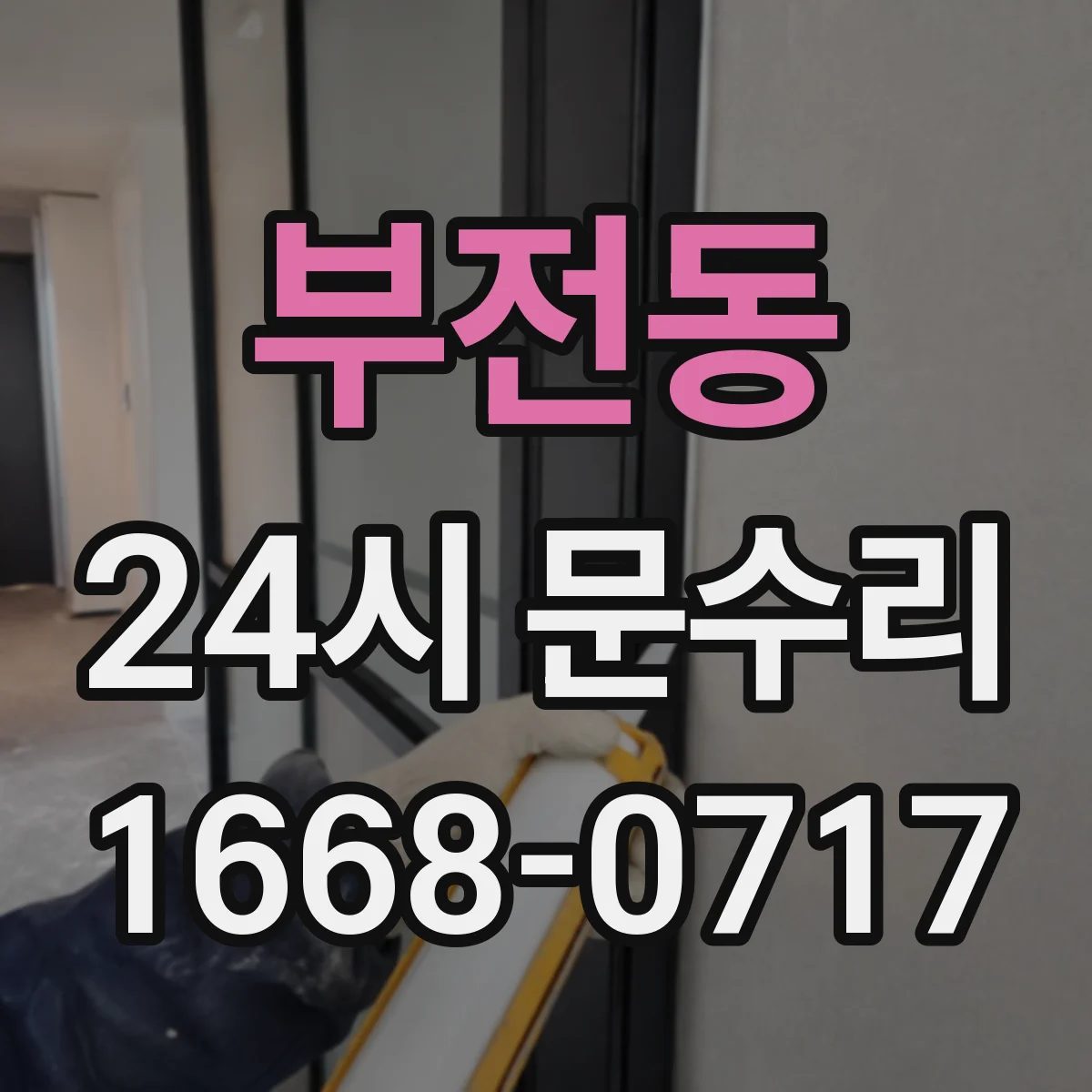 부전동 24시 문수리