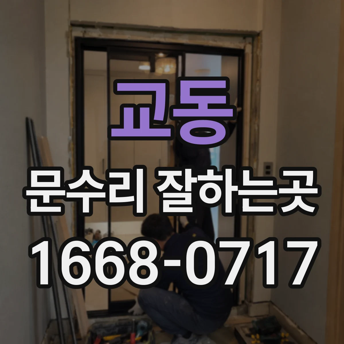 교동 문수리 잘하는곳