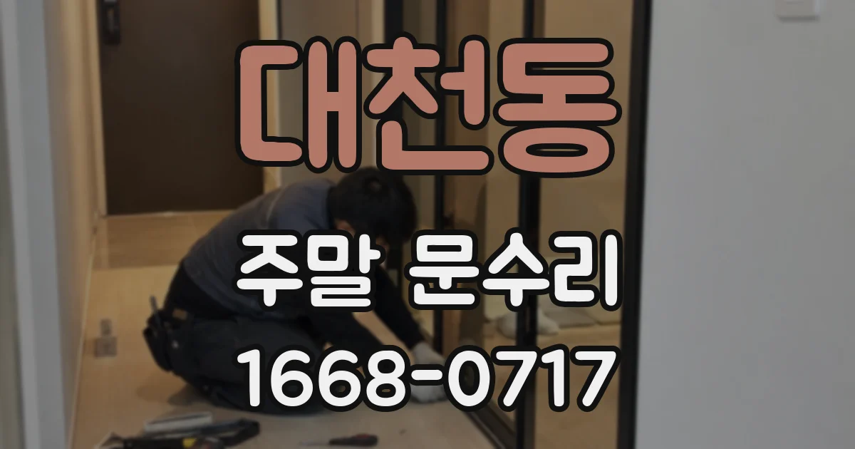 대천동 주말 문수리