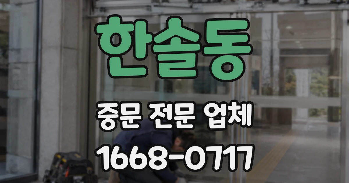 한솔동 중문 전문 업체