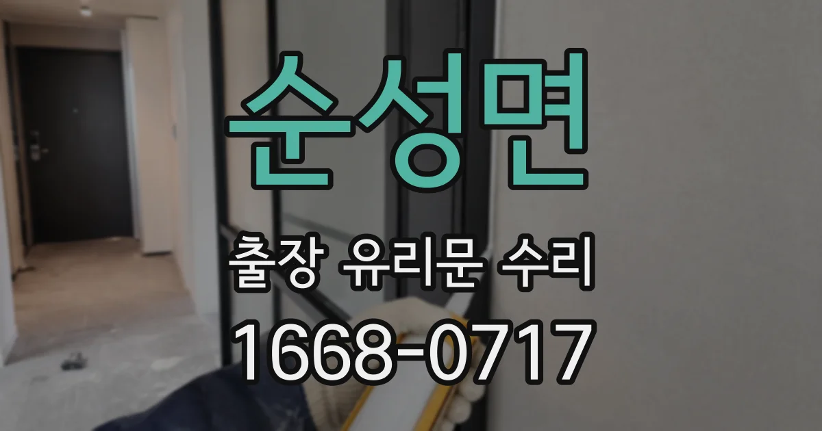 순성면 출장 유리문 수리