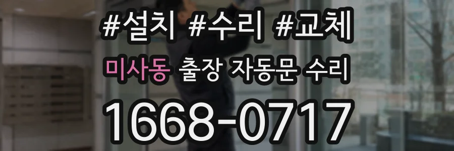 미사동 출장 자동문 수리