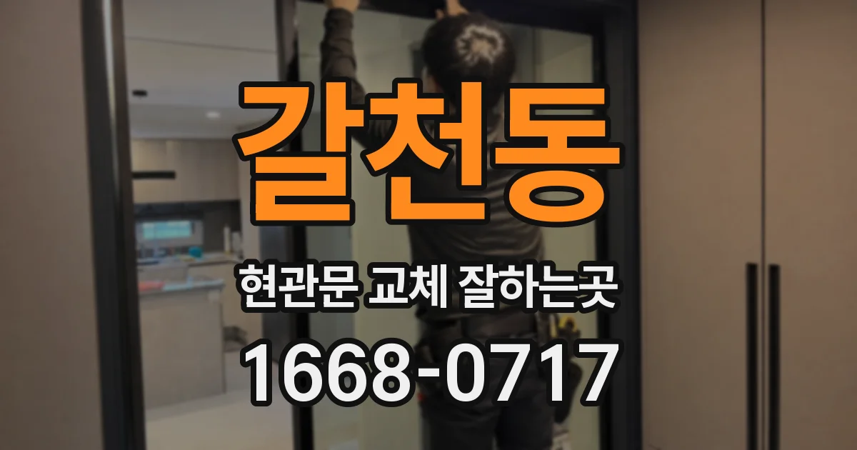 갈천동 현관문 교체 잘하는곳