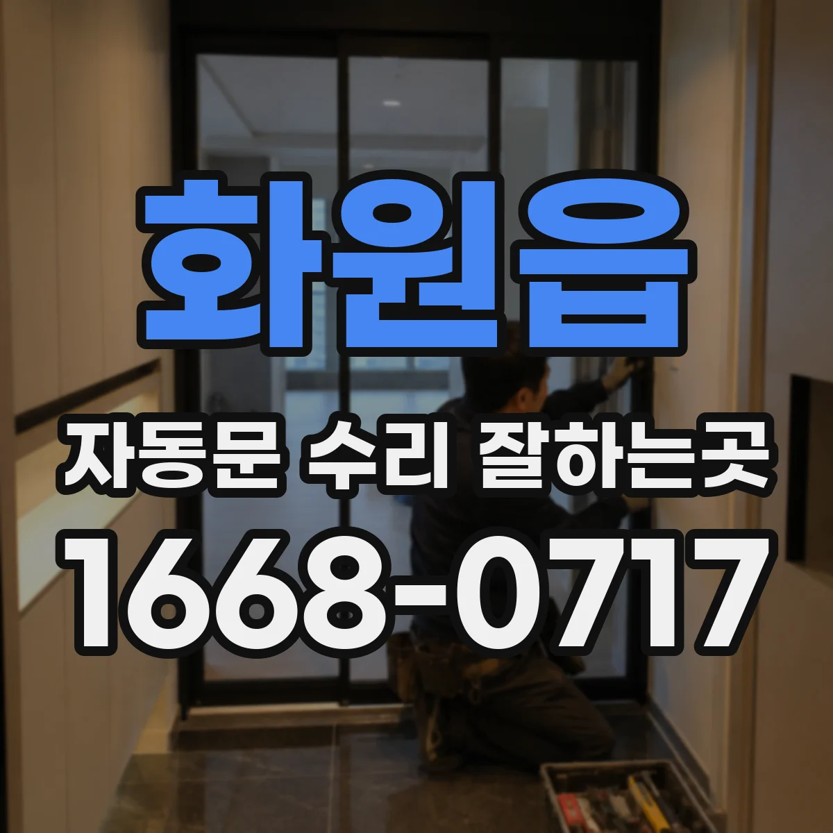 화원읍 자동문 수리 잘하는곳