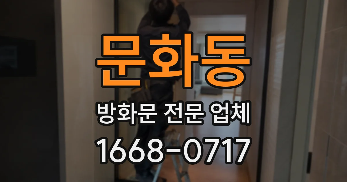 문화동 방화문 전문 업체