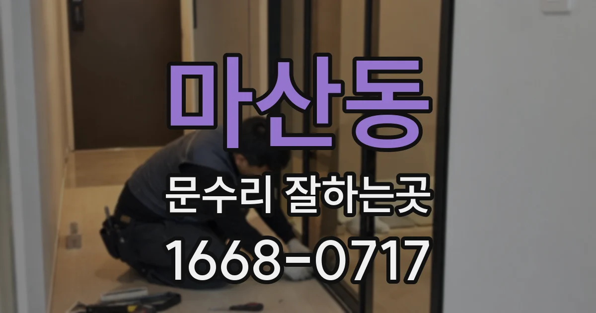 마산동 문수리 잘하는곳