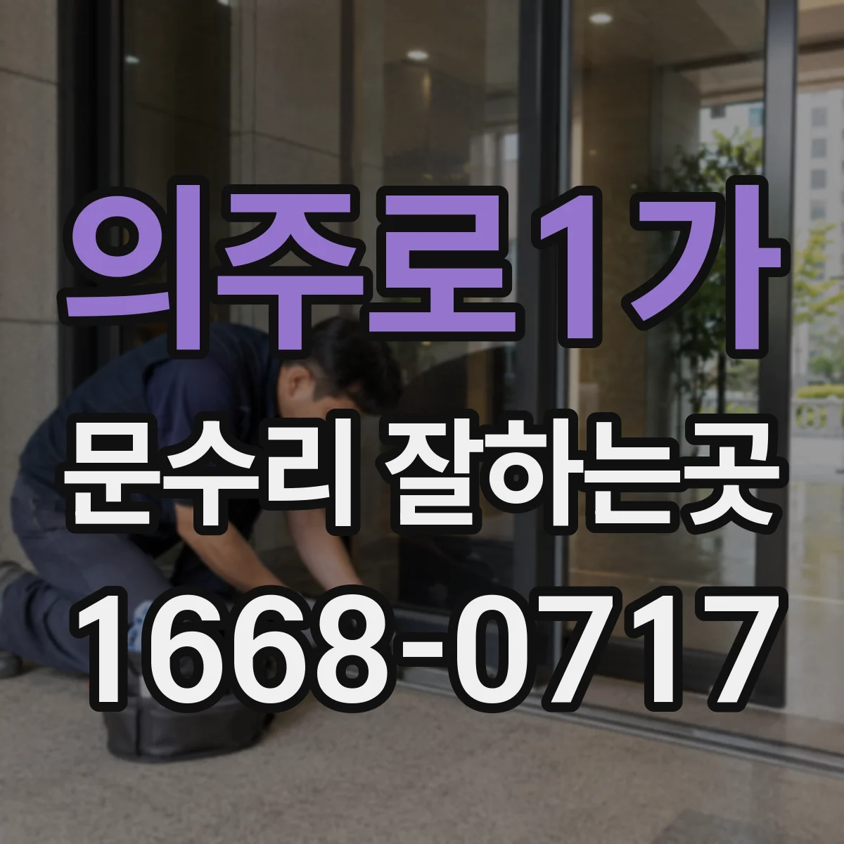 의주로1가 문수리 잘하는곳