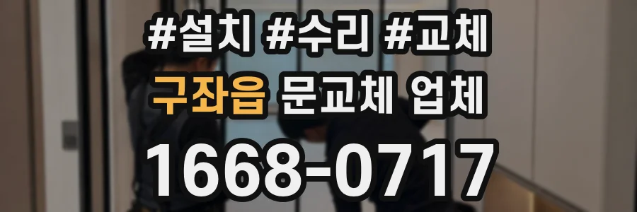 구좌읍 문교체 업체