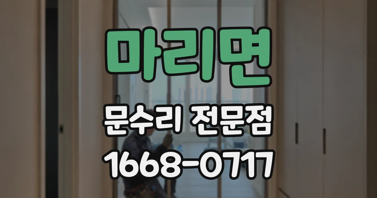 마리면 문수리 전문점