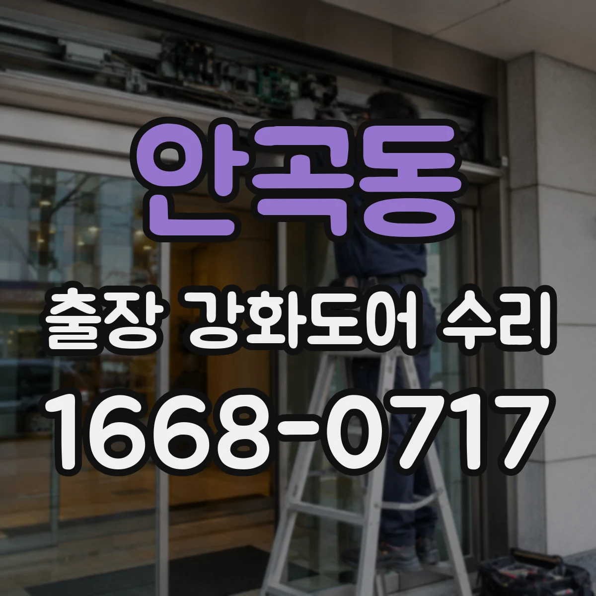 안곡동 출장 강화도어 수리
