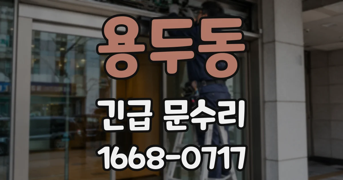 용두동 긴급 문수리