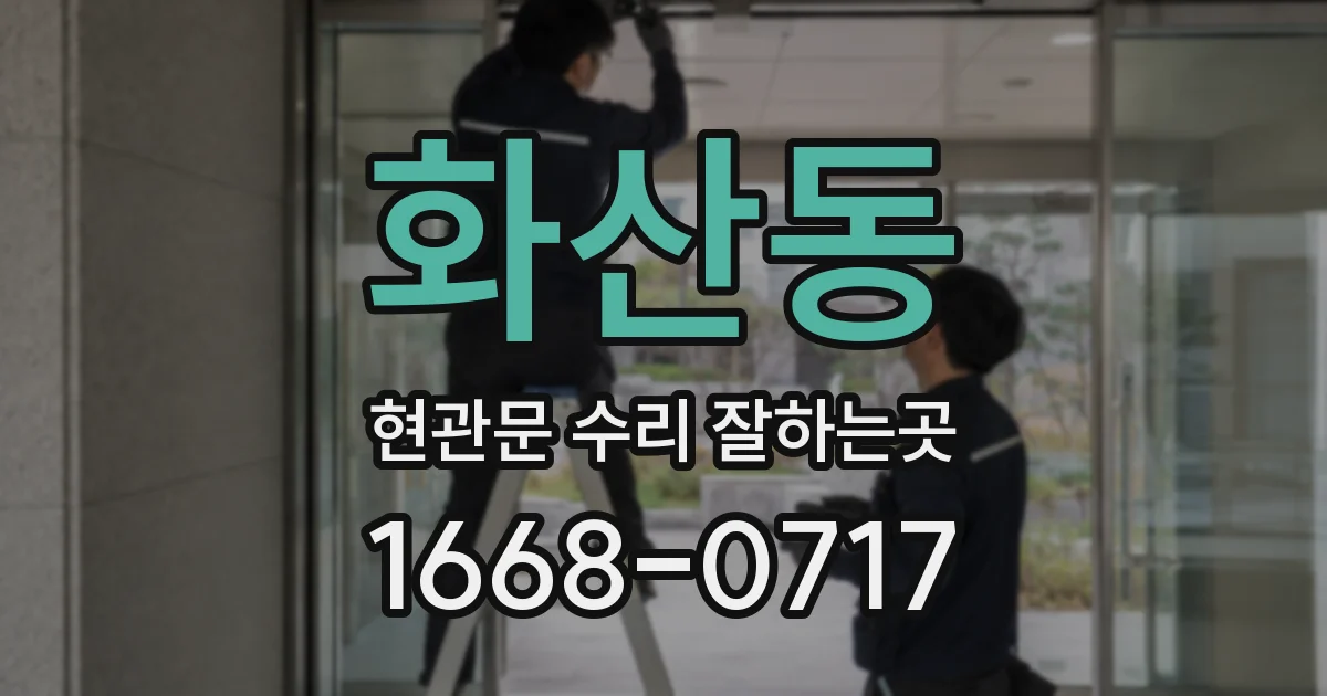 화산동 현관문 수리 잘하는곳