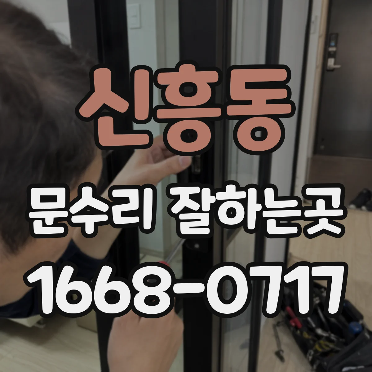 신흥동 문수리 잘하는곳