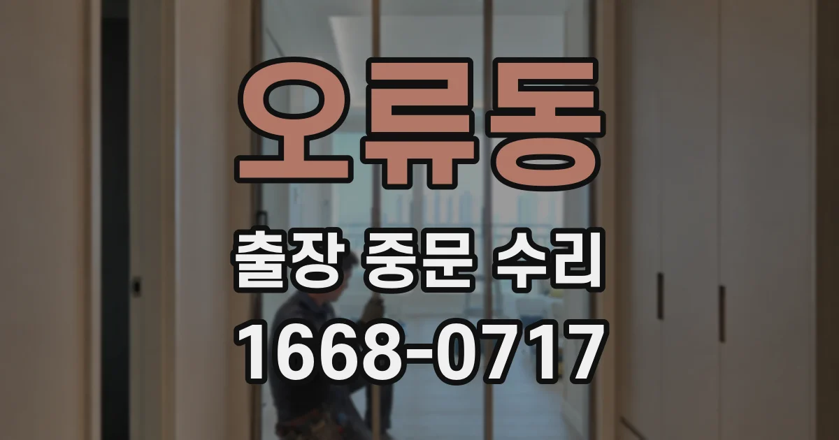 오류동 출장 중문 수리
