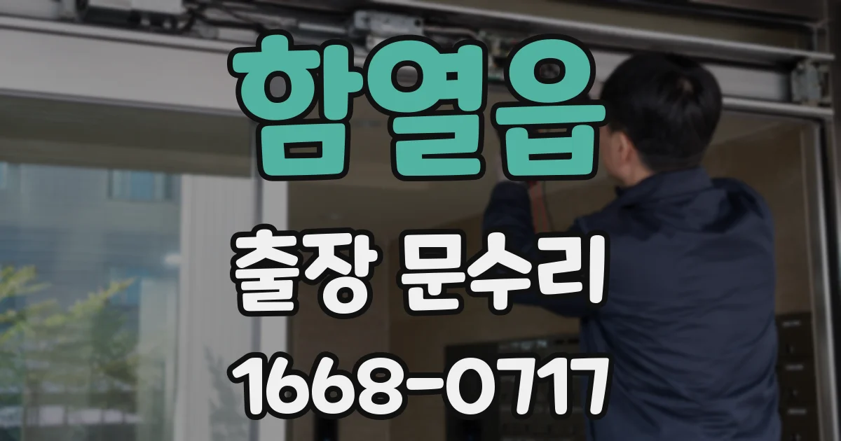 함열읍 출장 문수리
