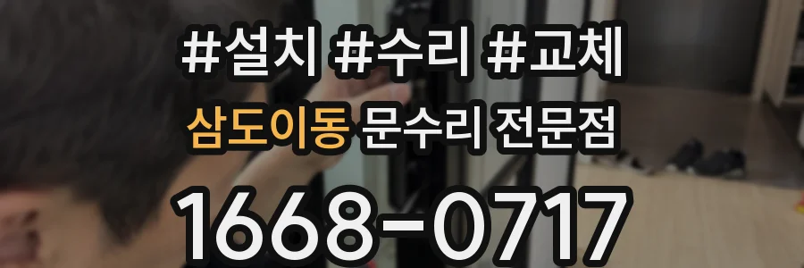 삼도이동 문수리 전문점