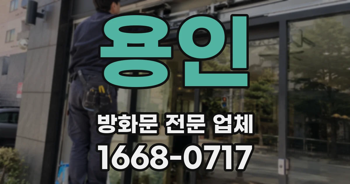 용인 방화문 전문 업체