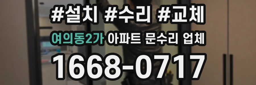 여의동2가 아파트 문수리 업체