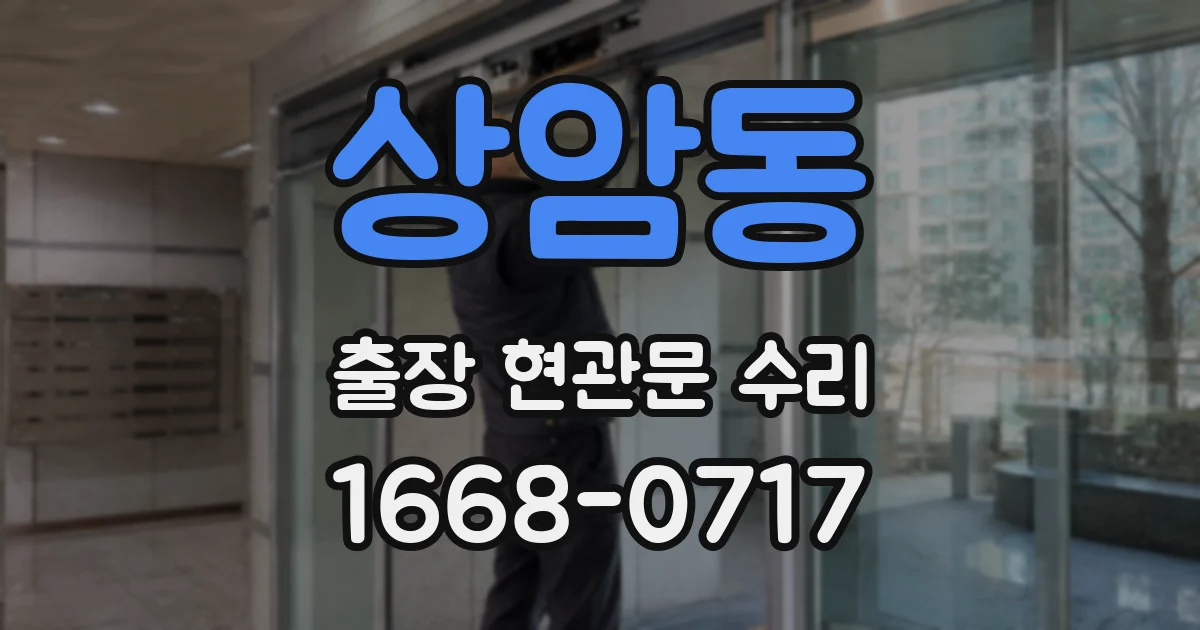 상암동 출장 현관문 수리