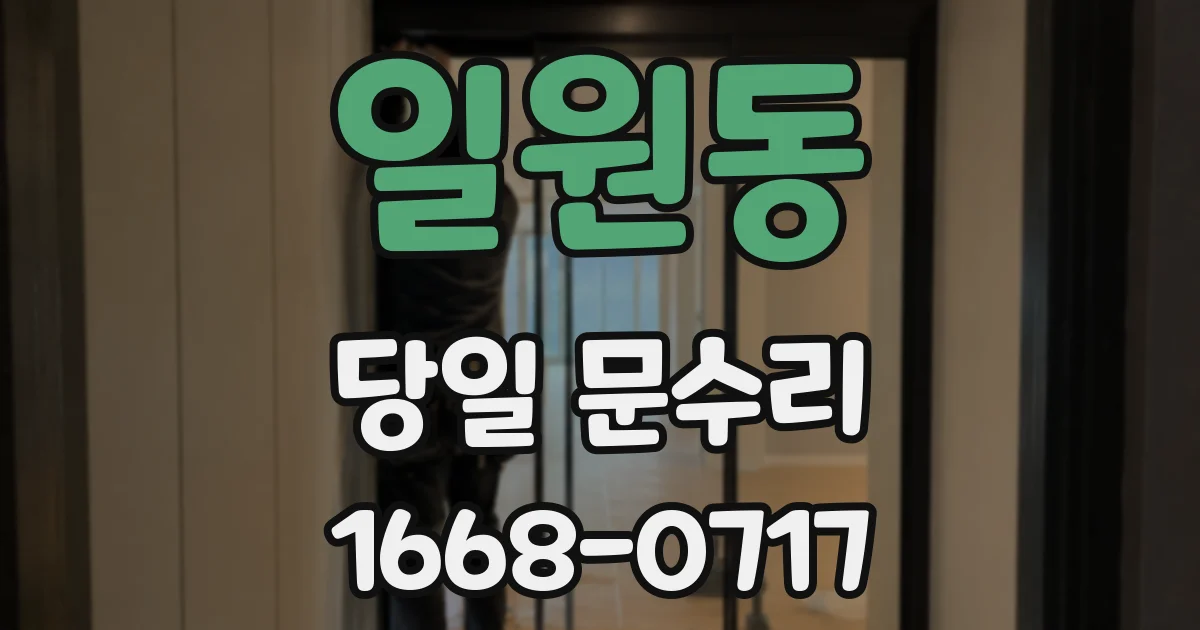 일원동 당일 문수리