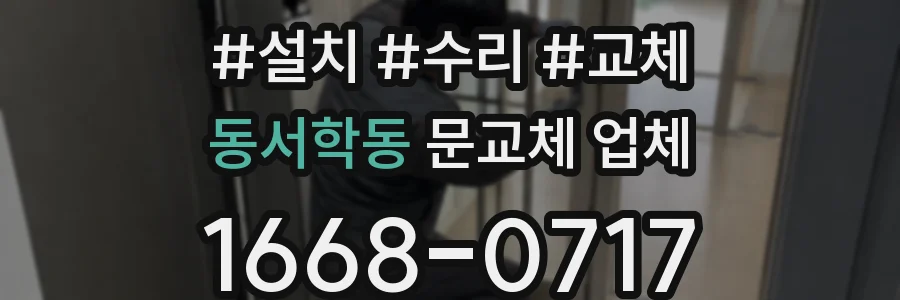동서학동 문교체 업체