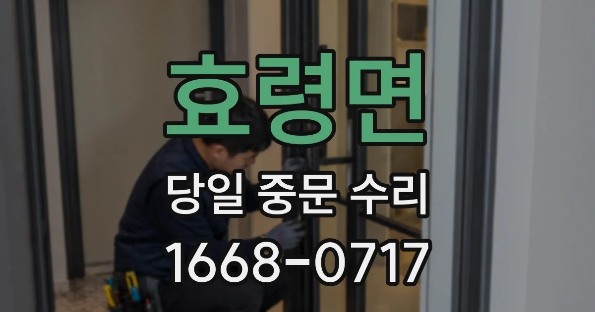 효령면 당일 중문 수리
