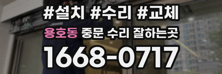 용호동 중문 수리 잘하는곳