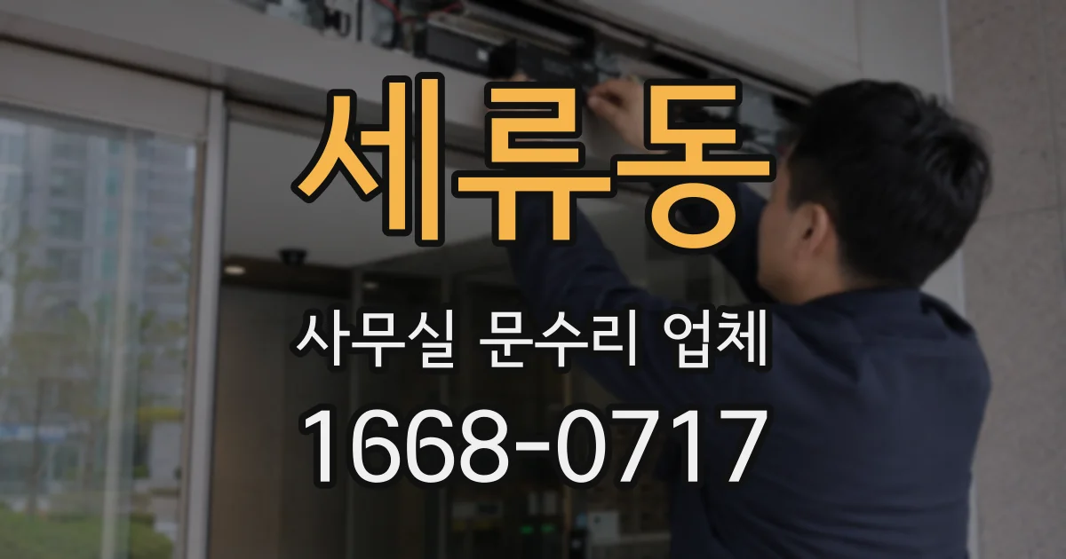 세류동 사무실 문수리 업체