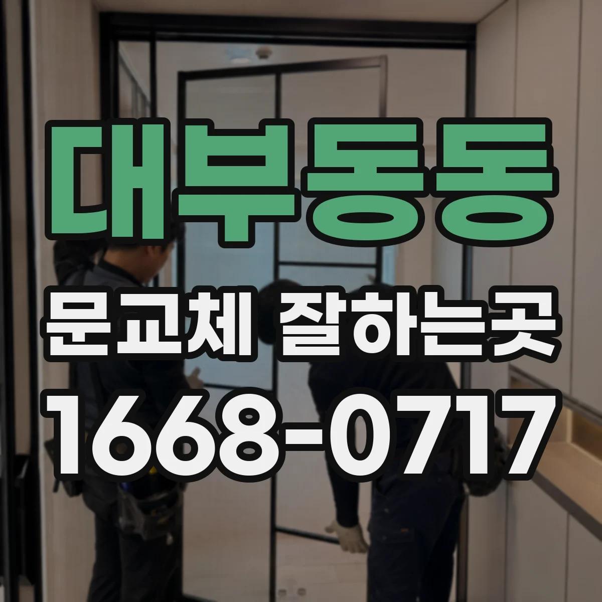 대부동동 문교체 잘하는곳