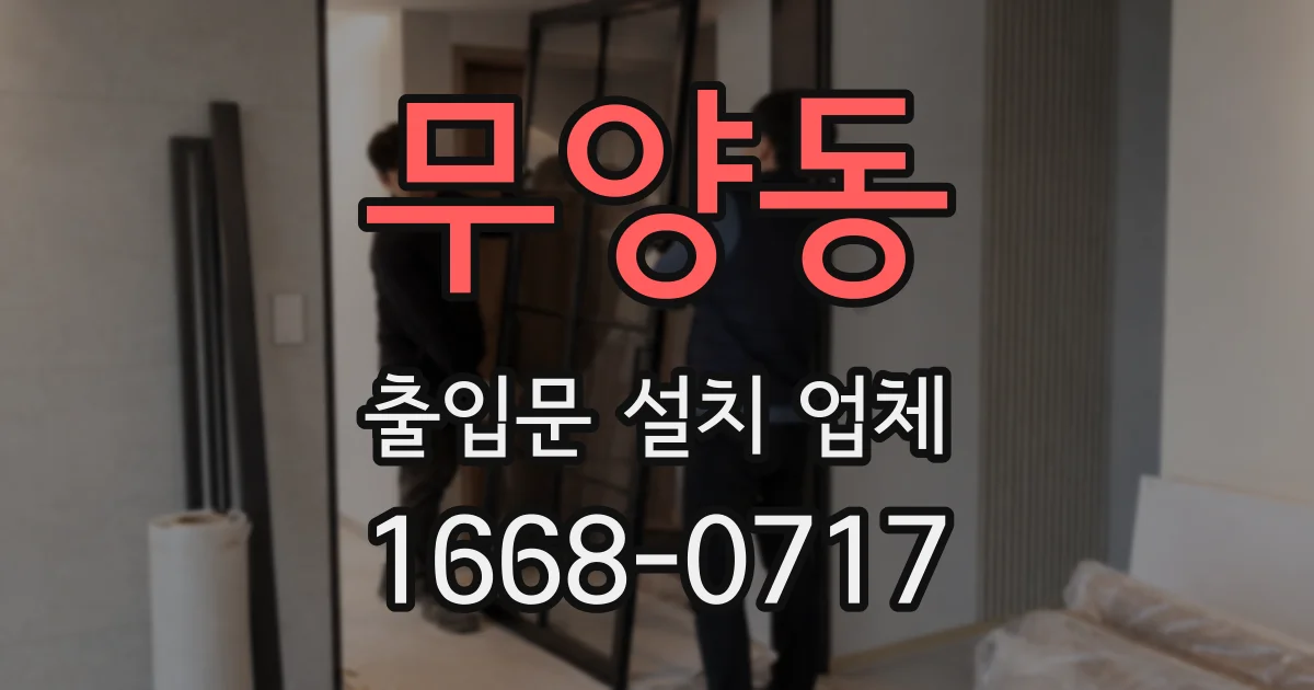 무양동 출입문 설치 업체