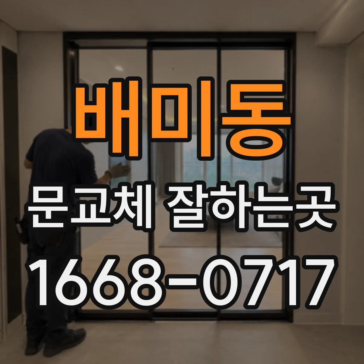 배미동 문교체 잘하는곳