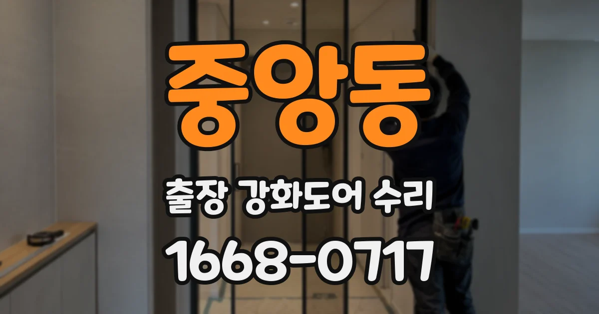 중앙동 출장 강화도어 수리