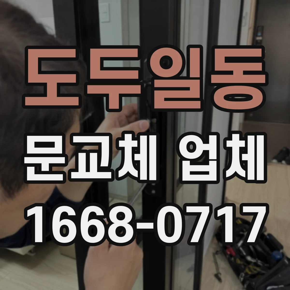 도두일동 문교체 업체