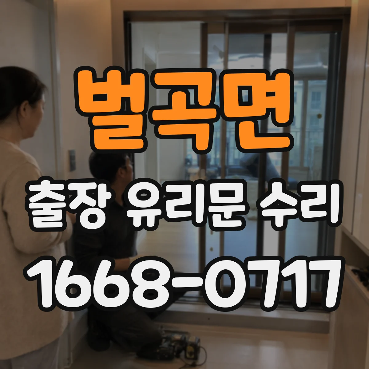 벌곡면 출장 유리문 수리