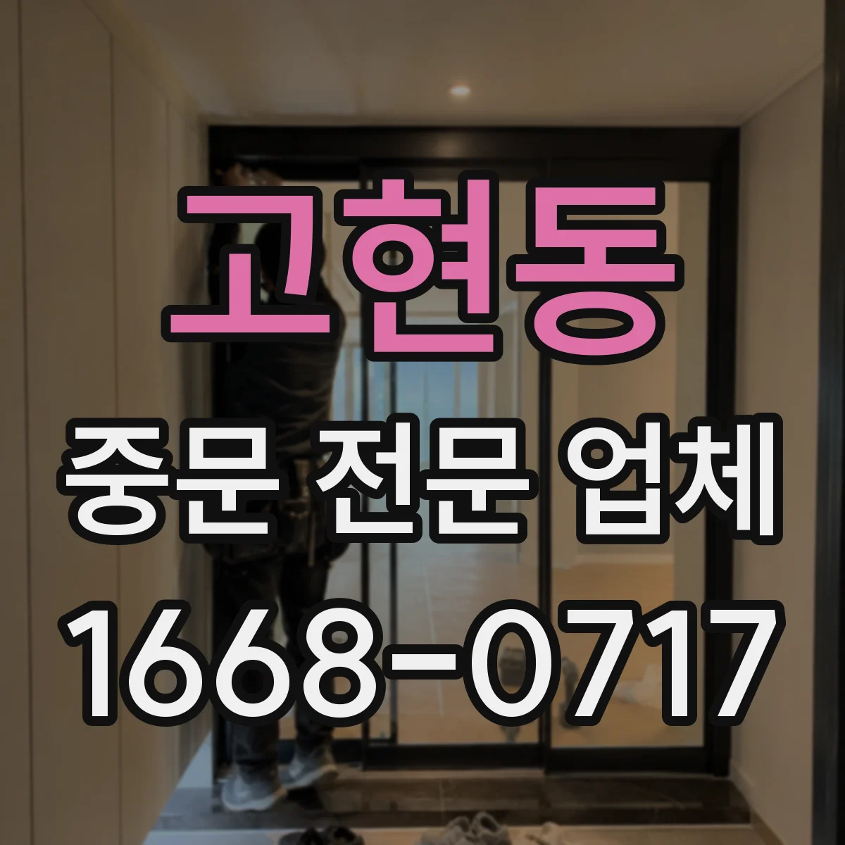 고현동 중문 전문 업체