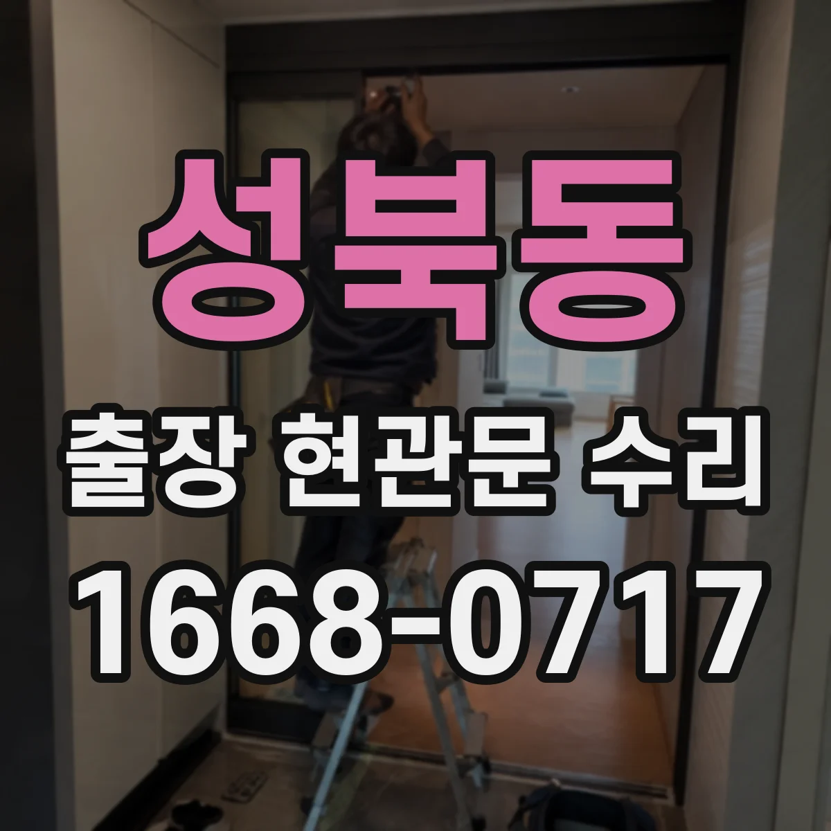 성북동 출장 현관문 수리 기사 이동 동선 관리로 대기 줄이기