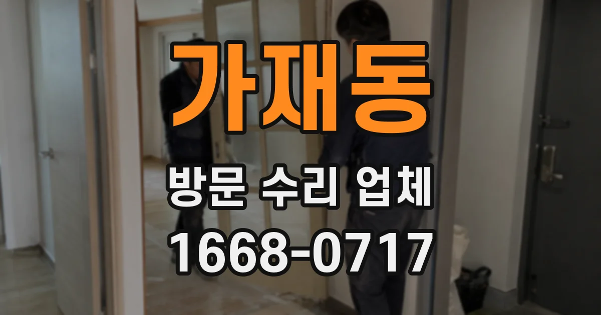 가재동 방문 수리 업체
