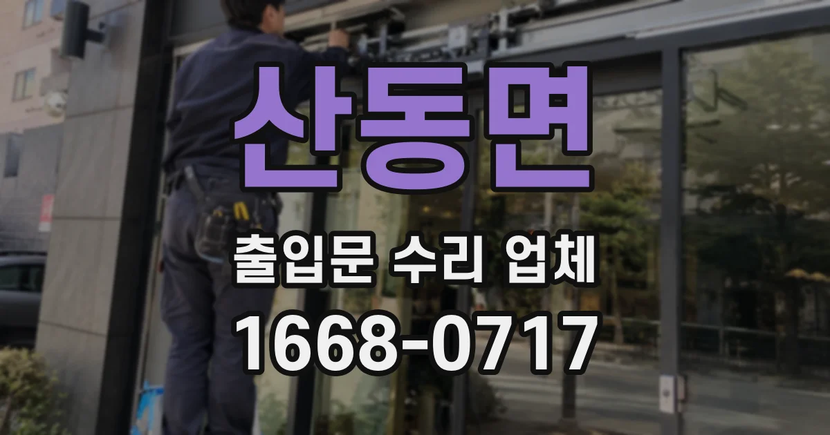 산동면 출입문 수리 업체